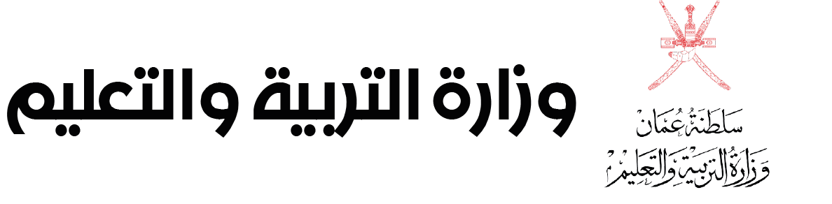 وزارة التربية والتعليم سلطنة عمان