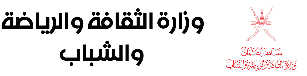 وزارة الثقافة والرياضة والشباب سلطنة عمان